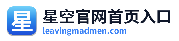 星空官网首页入口